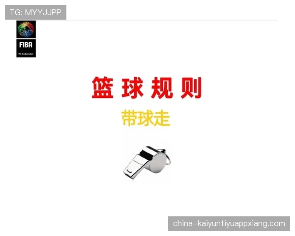 篮球规则中的“身体接触容忍度”：裁判判罚尺度的详细解读